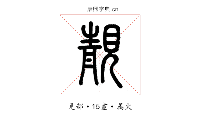 靚