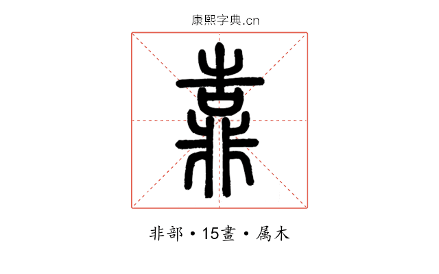 靠
