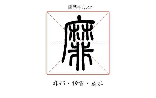 靡