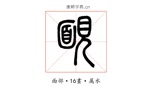 靦