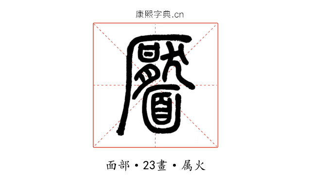 靨