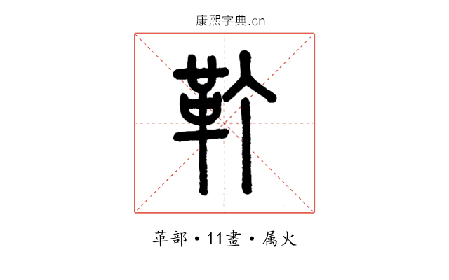 靪