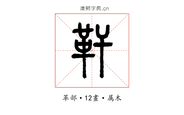 靬