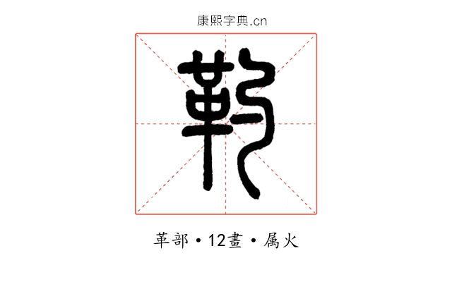 靮