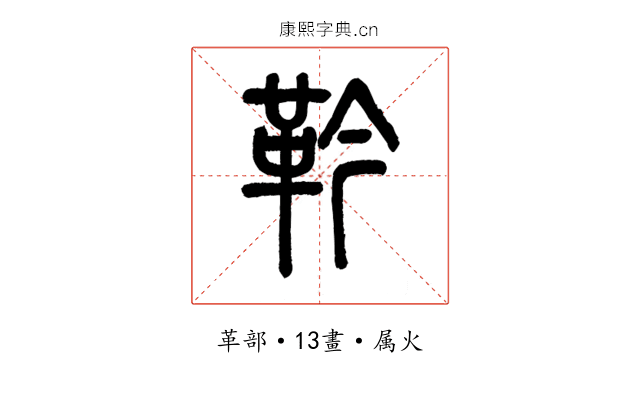 靲