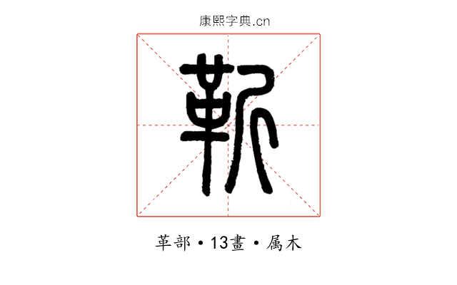 靳