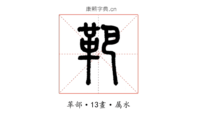 靶