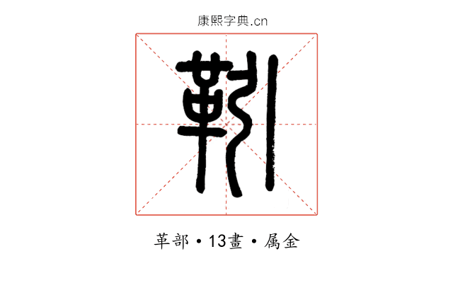 靷