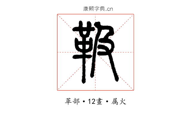 靸