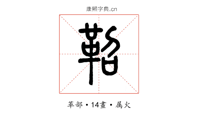鞀