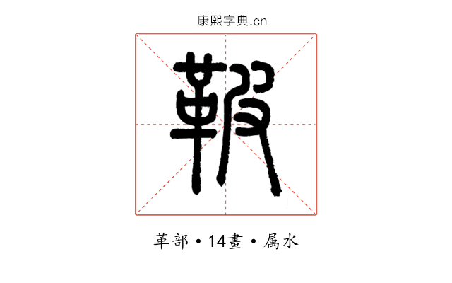 鞁