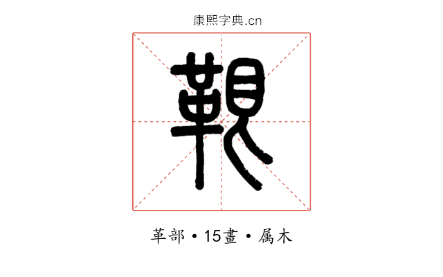 鞎