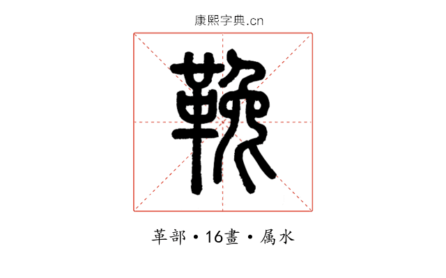 鞔