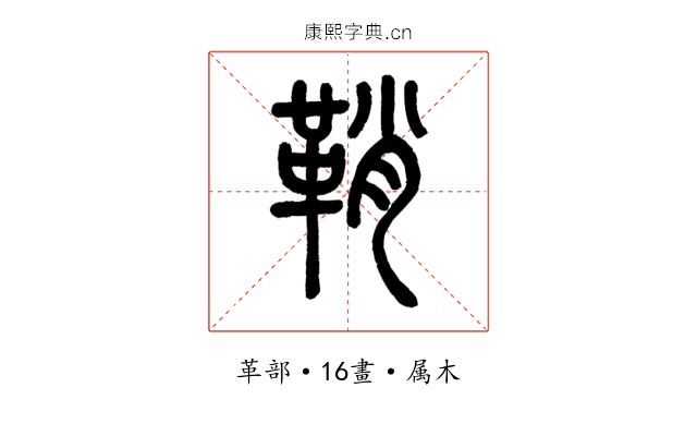 鞘