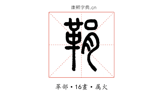 鞙