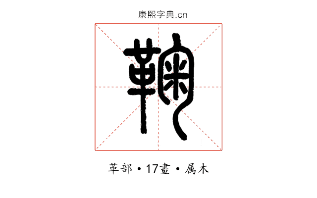 鞠