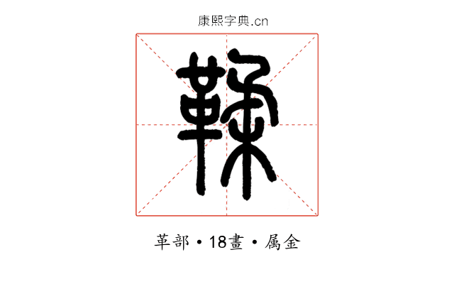 鞣