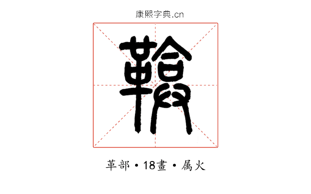 鞥
