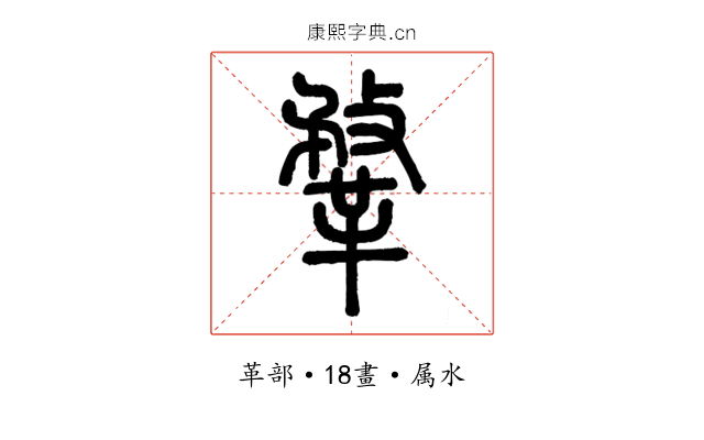 鞪