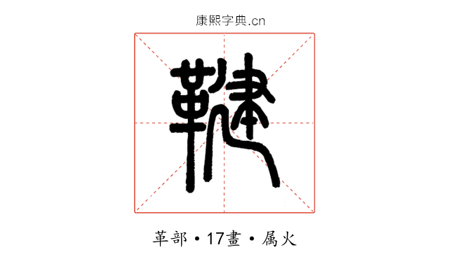 鞬