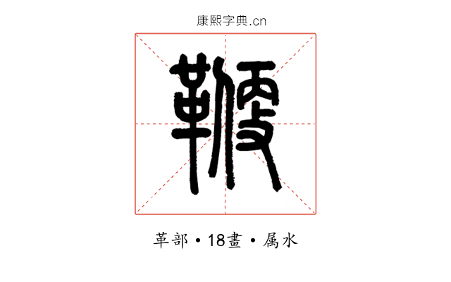 鞭