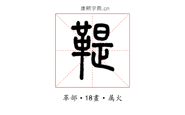 鞮