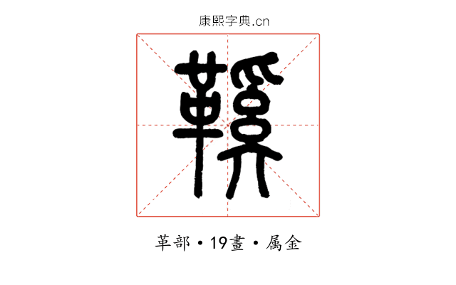 鞵