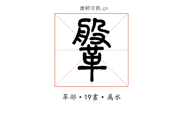 鞶