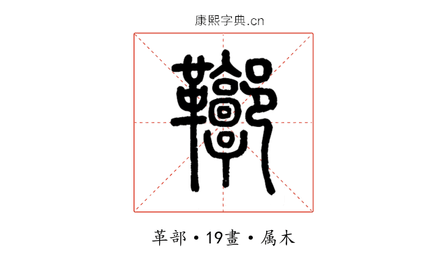 鞹