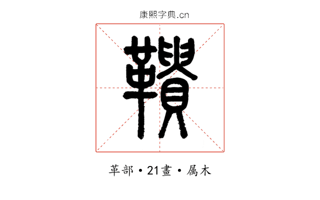 鞼