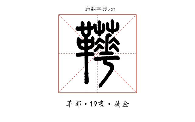 鞾