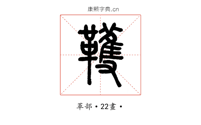 韄