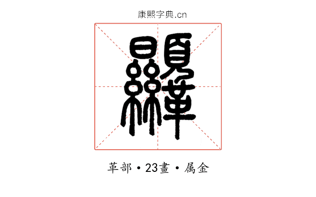 韅