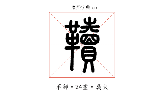 韇