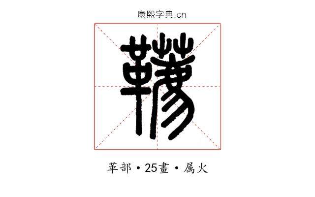 韉
