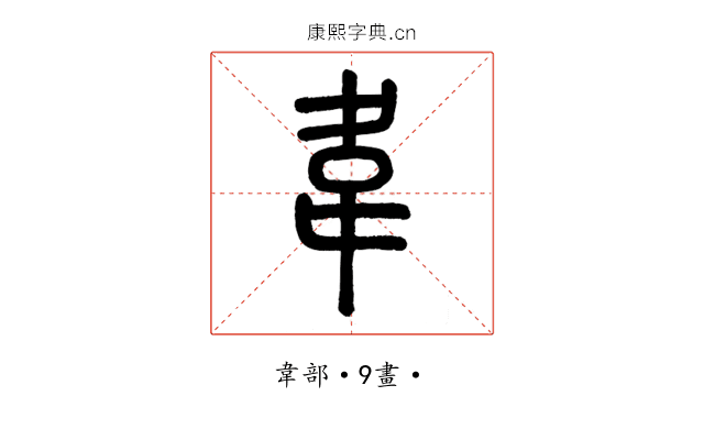 韋