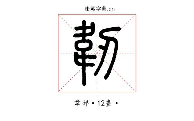 韌