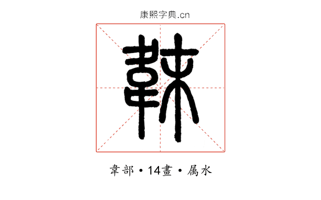 韎