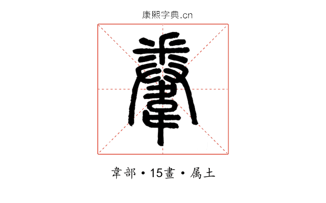 韏