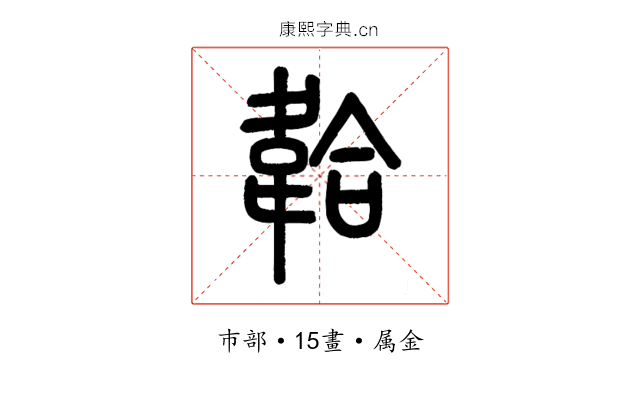 韐
