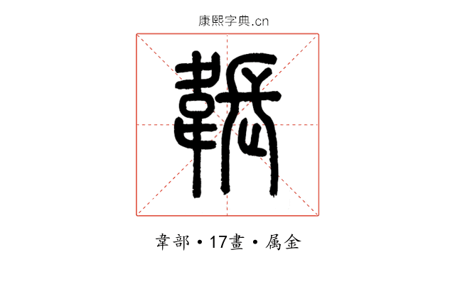 韔