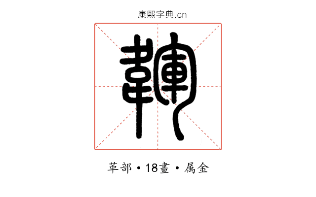 韗