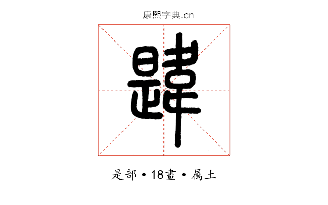 韙