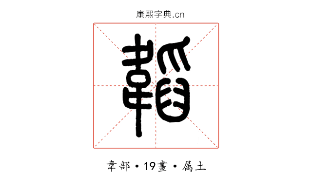 韜