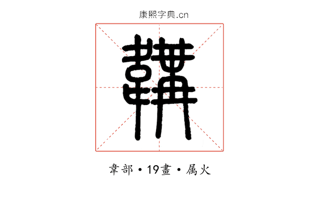 韝