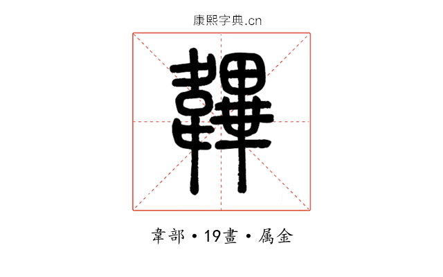 韠
