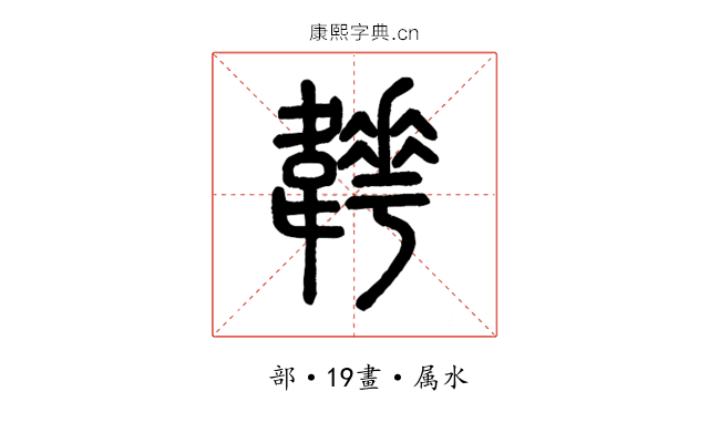 韡