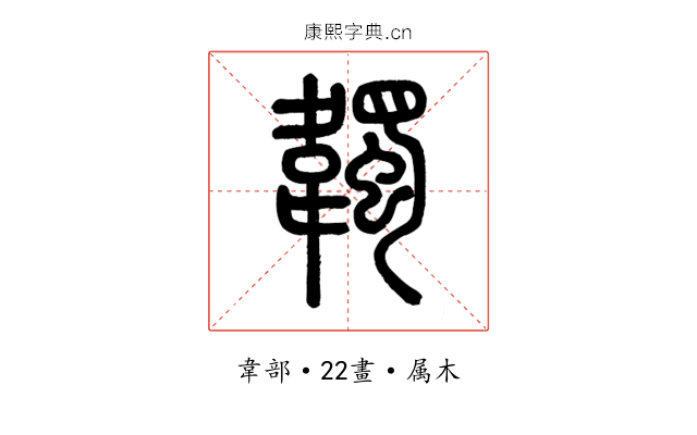 韣