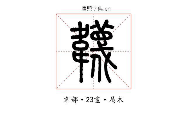 韤