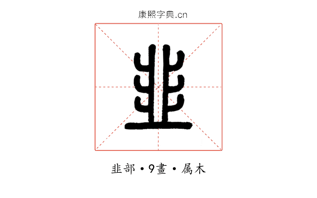 韭